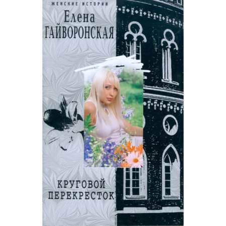 Любовный роман, книга Круговой перекресток