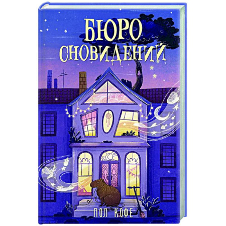 Фантастика, фэнтези, книга Бюро сновидений