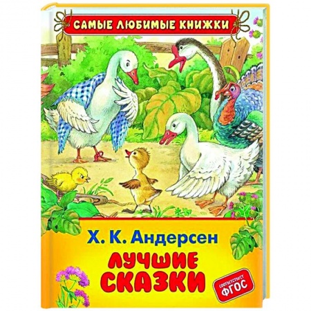 Сказки, книга Лучшие сказки