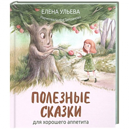 Сказки, книга Полезные сказки для хорошего аппетита