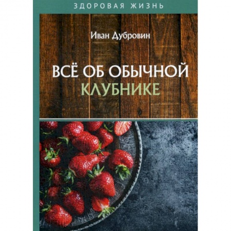 Лечебное питание. Похудание. Диеты, книга Все об обычной клубнике