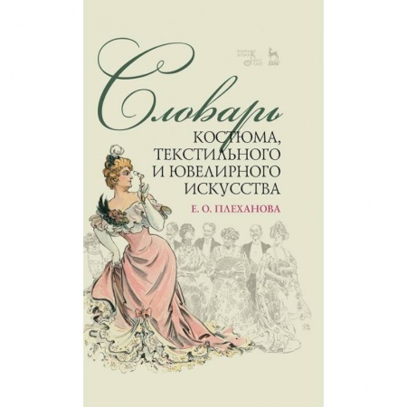 Культура, искусство, книга Словарь костюма,текстильного и ювелир.искусст.2изд