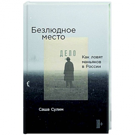Публицистика, книга Безлюдное место: Как ловят маньяков в России