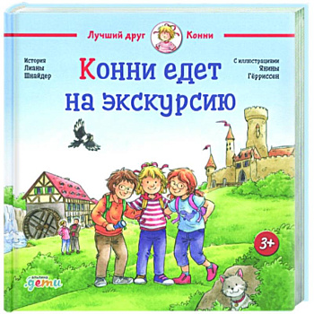 Конни едет на экскурсию Конни едет на экскурсию