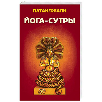 Йога-сутры