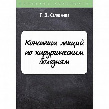 Конспект лекций по хирургическим болезням Конспект лекций по хирургическим болезням