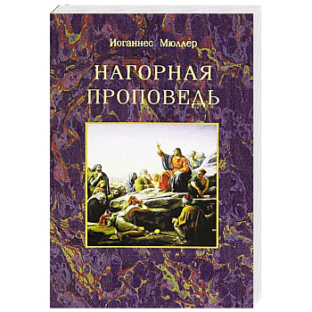 Нагорная проповедь