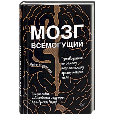 Общественные и гуманитарные науки, книга Мозг всемогущий. Путеводитель по самому незаменимому органу нашего тела