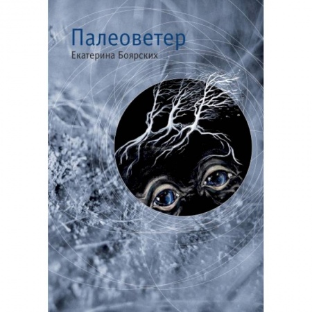 Книги, книга Палеоветер
