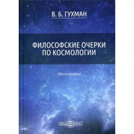 Общественные и гуманитарные науки, книга Философские очерки по космологии