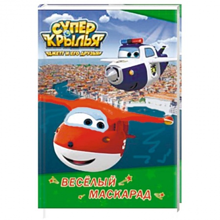 Книги, книга Супер крылья. Весёлый маскарад