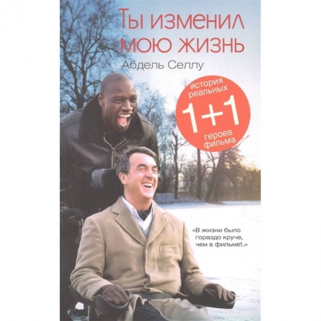 Классика, современная литература, книга Ты изменил мою жизнь