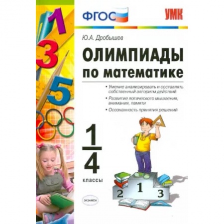 Школьникам и абитуриентам, книга Олимпиады по математике. 1-4 классы