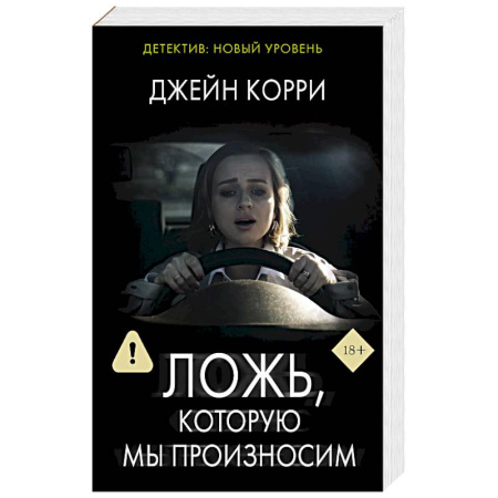 Детективы, триллеры, книга Ложь, которую мы произносим