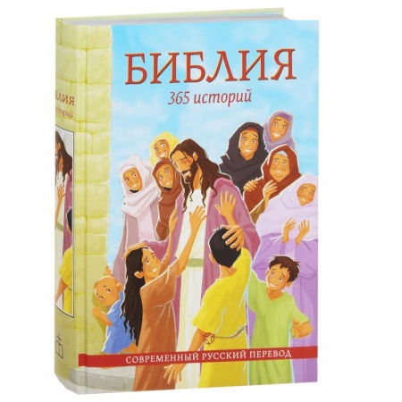 Книги, книга Библия,365 историй