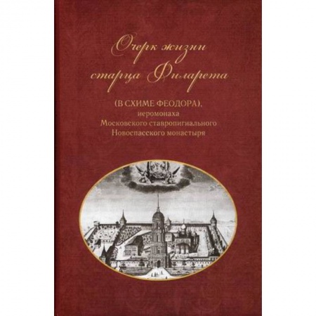 Православие, книга Очерки жизни старца Филарета (в схиме Феодора), иеромонаха Московского ставропигиального монастыря