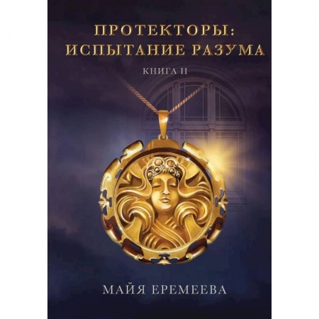 Фантастика, фэнтези, книга Протекторы. Испытание Разума. Кн. 2