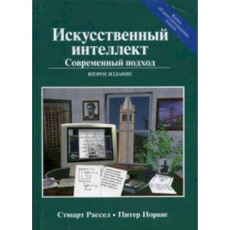 Технические науки. Транспорт, книга Искусственный интеллект. Современный подход. Руководство