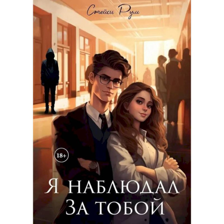 Любовный роман, книга Я наблюдал за тобой