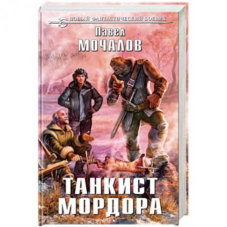 Фантастика, фэнтези, книга Танкист Мордора