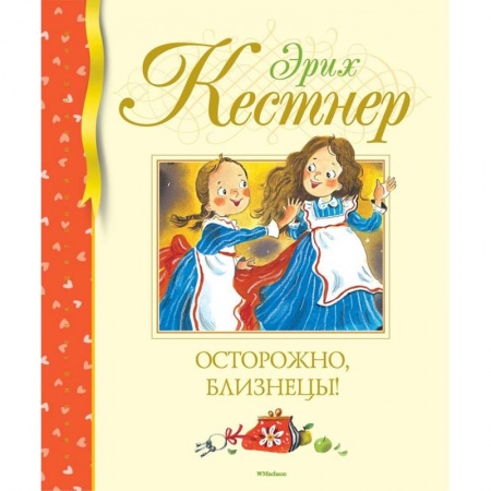 Проза для детей, книга Осторожно, близнецы!