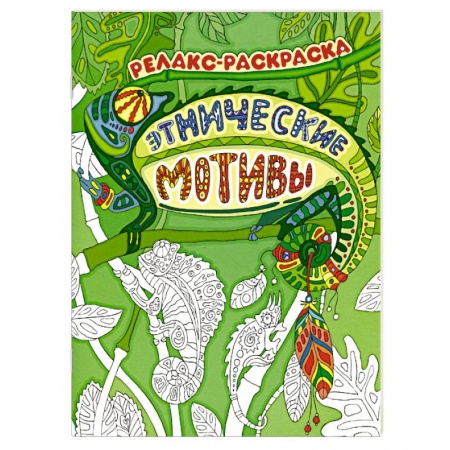Книги, книга Этнические мотивы. Релакс-раскраска