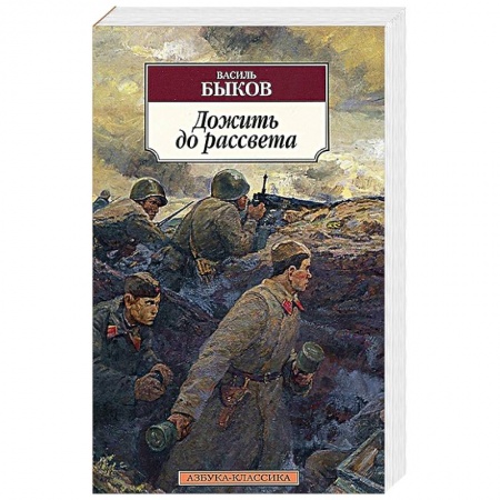 Книги, книга Дожить до рассвета