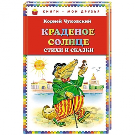 Поэзия для детей, книга Краденое солнце. Стихи и сказки