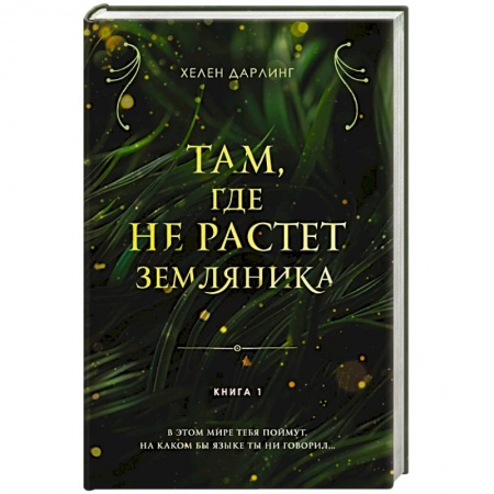 Фантастика, фэнтези, книга Там, где не растет земляника. Книга 1