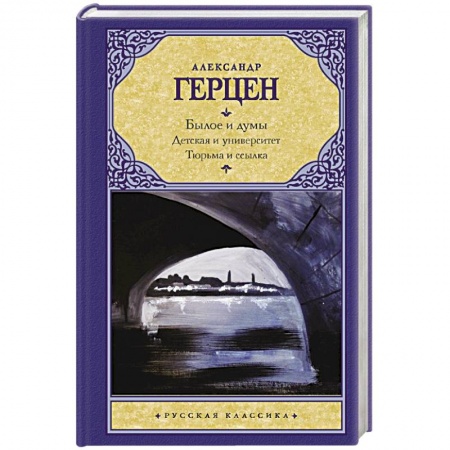 Классика, современная литература, книга Былое и думы. Детская и университет. Тюрьма и ссылка
