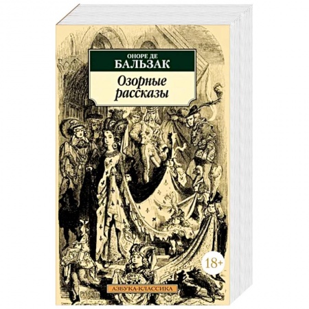 Классика, современная литература, книга Озорные рассказы