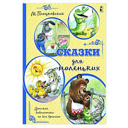 Сказки, книга Сказки для маленьких