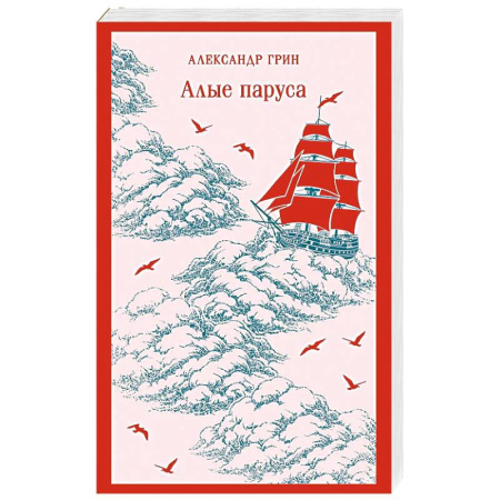 Классика, современная литература, книга Алые паруса
