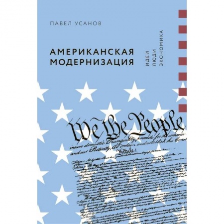 Экономика, книга Американская модернизация. Идеи, люди, экономика