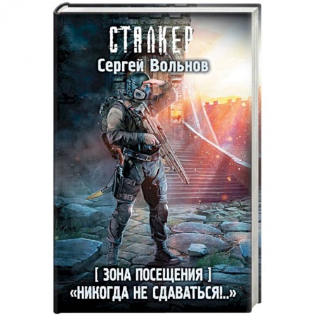 Фантастика, фэнтези, книга Зона Посещения. 'Никогда не сдаваться!..'