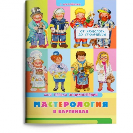 Книги для дошкольников (4-6 лет), книга Мастерология в картинках. От археолога до стюардессы. Моя первая энциклопедия с наклейками