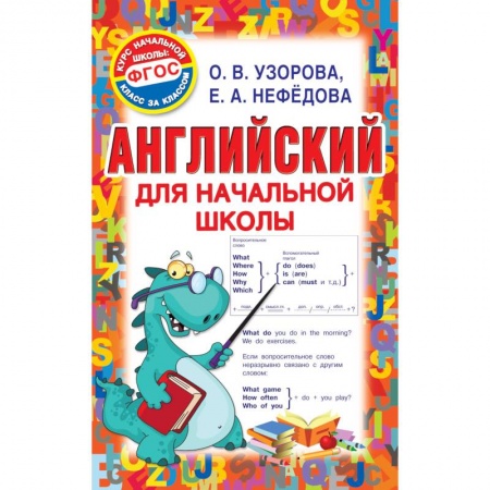 Школьникам и абитуриентам, книга Английский для начальной школы