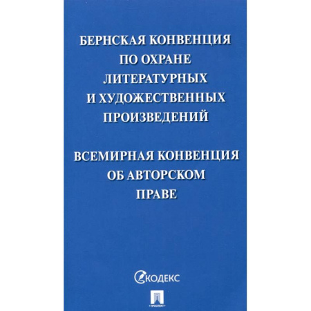 Общественные и гуманитарные науки, книга Бернская конвенция по охране литературных и художественных произведений. Всемирная конвенция об авторском праве