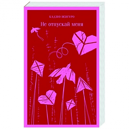 Классика, современная литература, книга Не отпускай меня