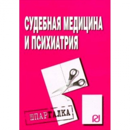 Специальная медицина, книга Шпаргалка. Судебная медицина и психиатрия