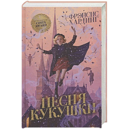 Фантастика, фэнтези, книга Песня кукушки