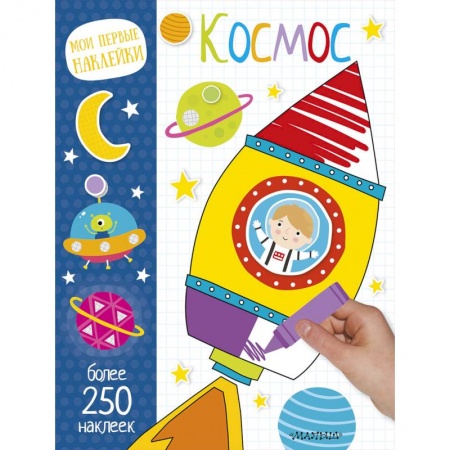 Досуг, творчество и кулинария, книга Космос