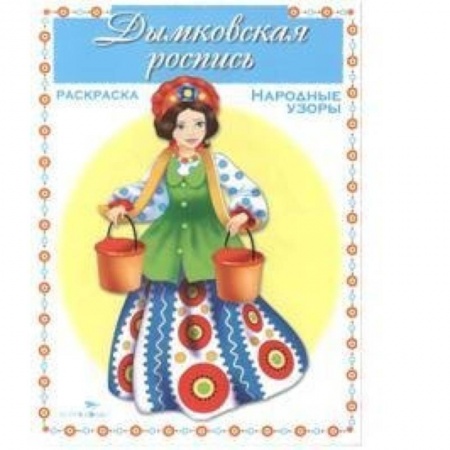 Книги, книга Дымковская роспись