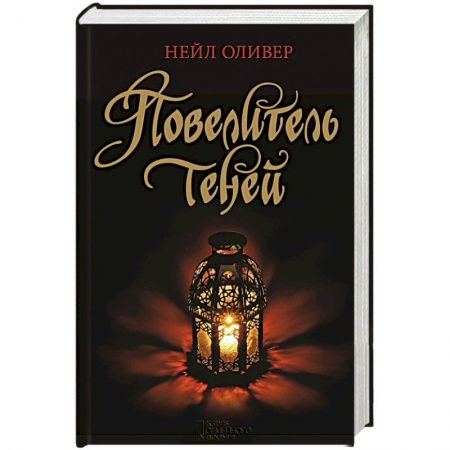 Книги, книга Повелитель теней