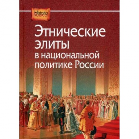 История, биография, мемуары, книга Этнические элиты в национальной политике России