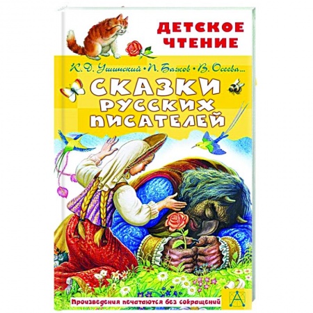 Сказки, книга Сказки русских писателей