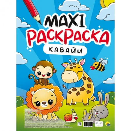 Досуг, творчество и кулинария, книга Макси-раскраска. Кавайи