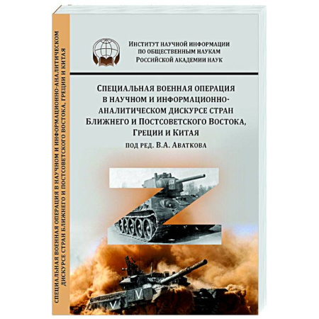 Публицистика, книга Специальная военная операция в научном и информационно-аналитическом дискурсе стран Ближнего и Постсоветского Востока, Греции и Китая