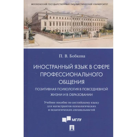 Изучение языков, книга Иностранный язык в сфере профессионального общения