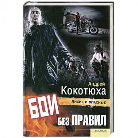 Книги, книга Бои без правил